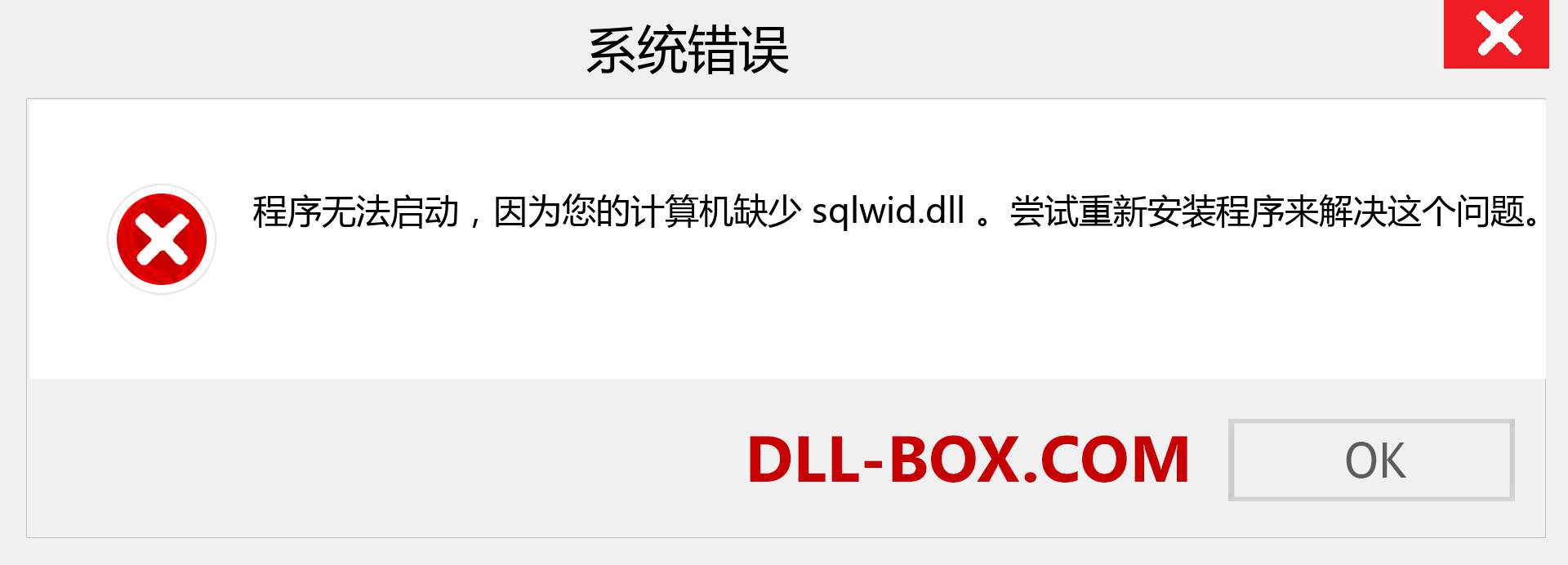 sqlwid.dll 文件丢失？。 适用于 Windows 7、8、10 的下载 - 修复 Windows、照片、图像上的 sqlwid dll 丢失错误